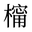 橣