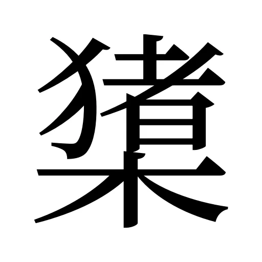 橥