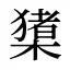 橥
