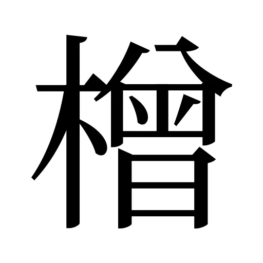 橧