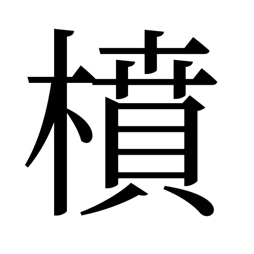 橨
