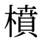 橨