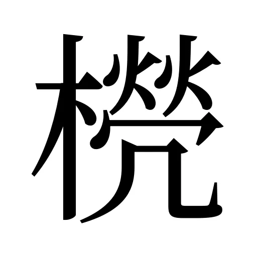 橩