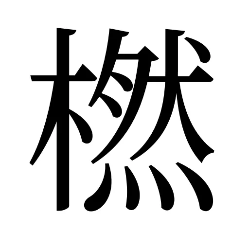 橪