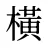 橫