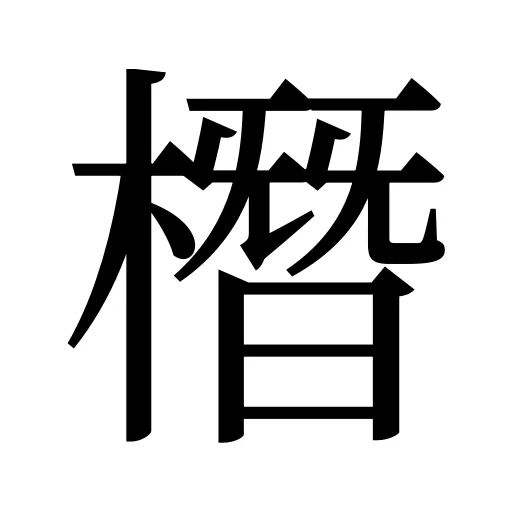 橬