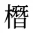 橬