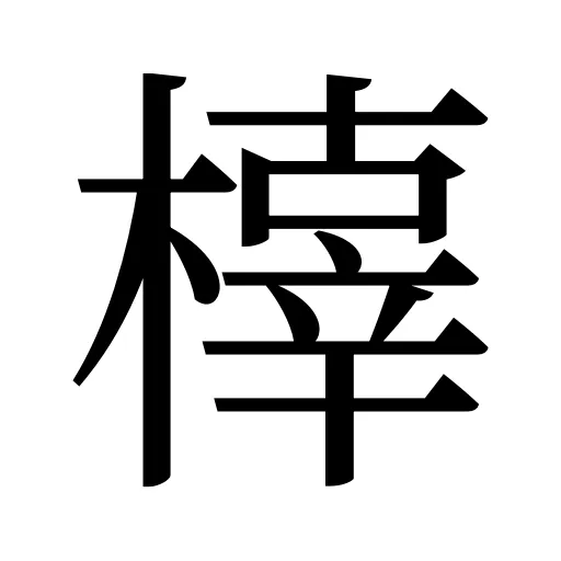 橭