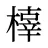 橭