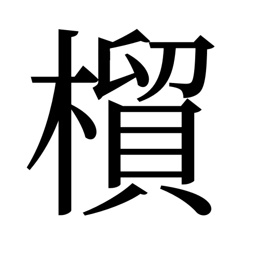橮