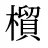 橮