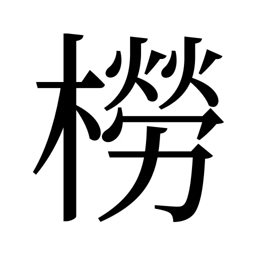 橯