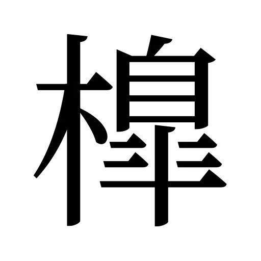 橰