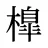 橰