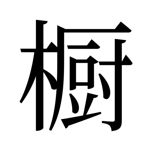 橱