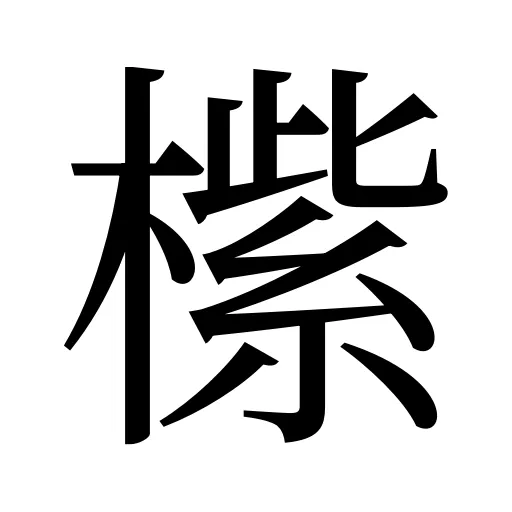橴