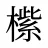 橴