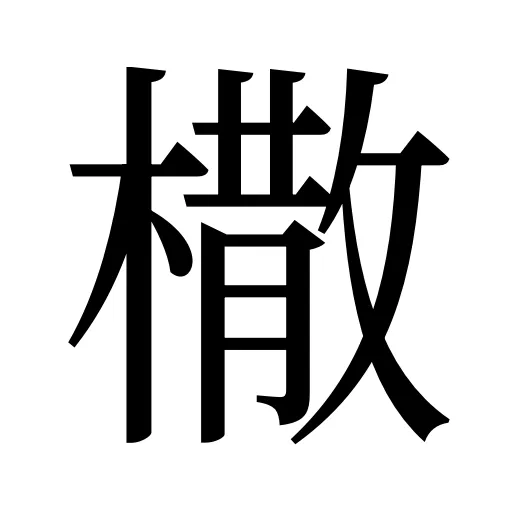 橵