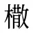 橵