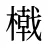 橶