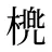 橷