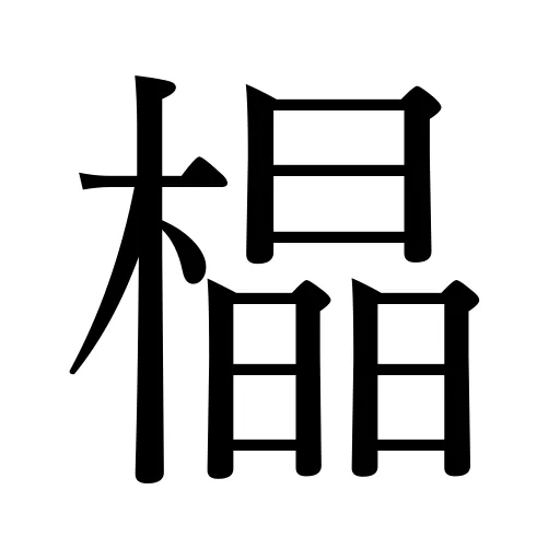 橸