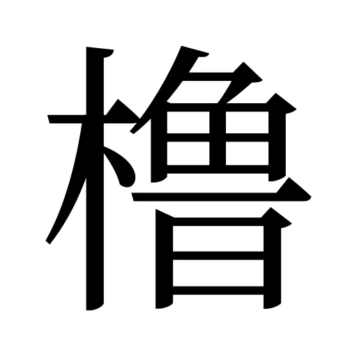 橹