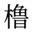 橹