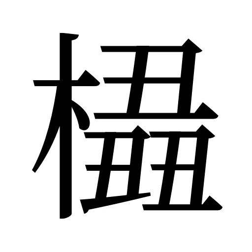 橻
