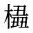 橻