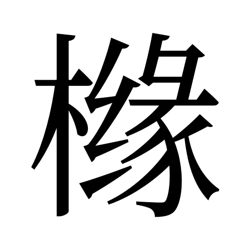 橼
