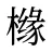 橼