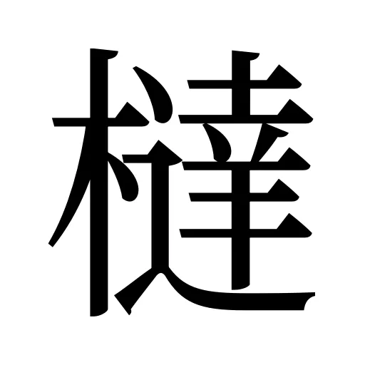 橽