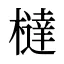 橽