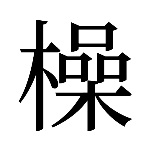 橾