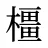 橿