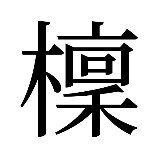 檁