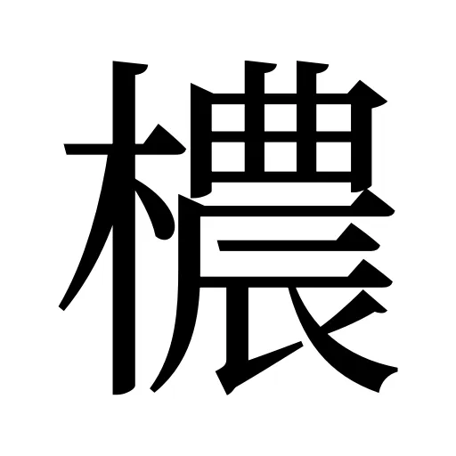 檂