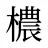 檂