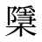 檃