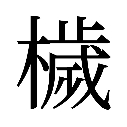 檅