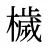 檅