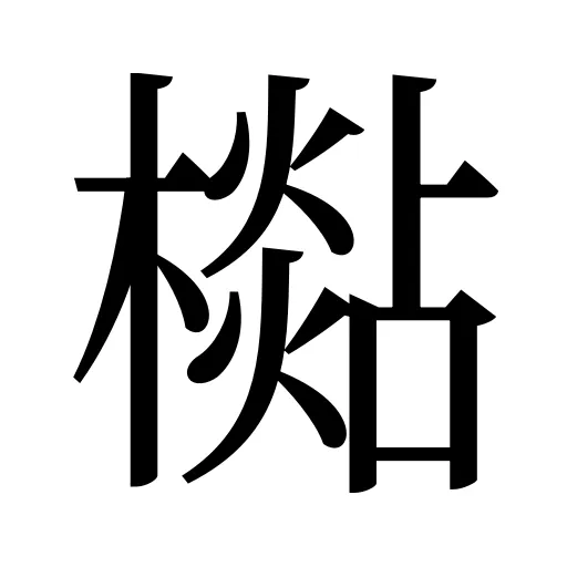 檆
