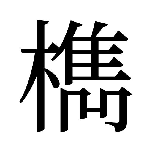 檇