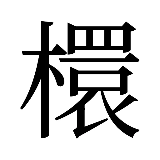 檈