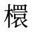 檈