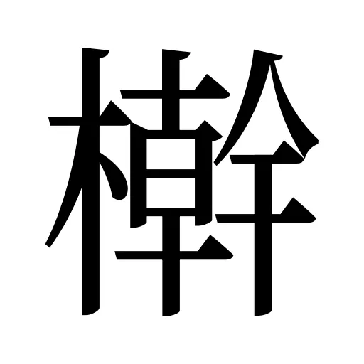 檊