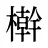 檊