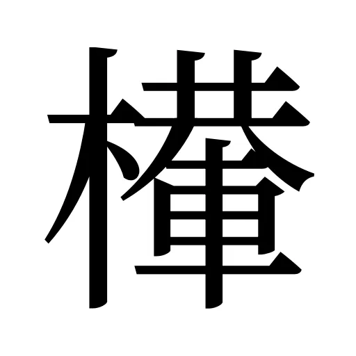 檋