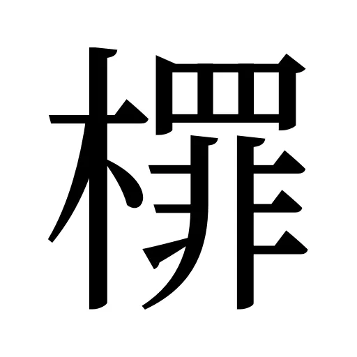 檌